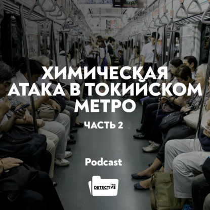 Скачать книгу Химическая атака в Токийском метро. Часть 2
