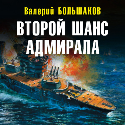 Скачать книгу Второй шанс адмирала