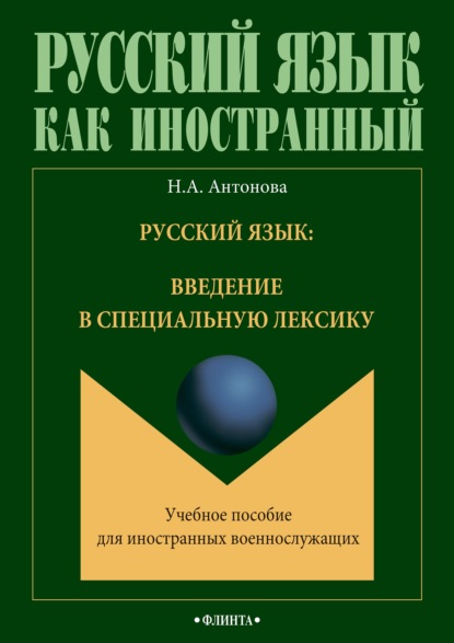 Скачать книгу Русский язык: введение в специальную лексику