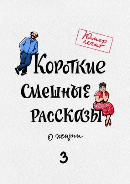 Скачать книгу Короткие смешные рассказы о жизни 3