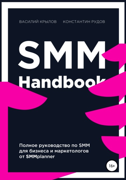 Скачать книгу SMM handbook