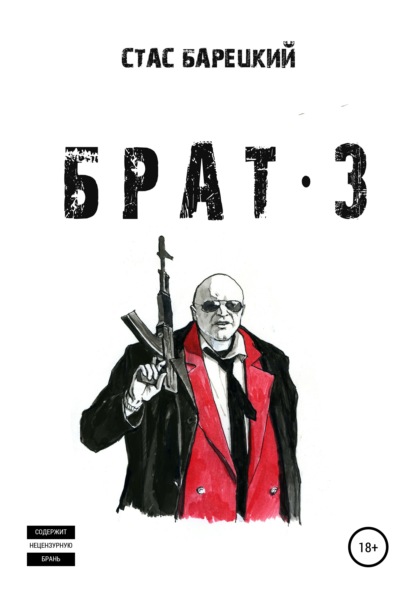 Скачать книгу Брат 3