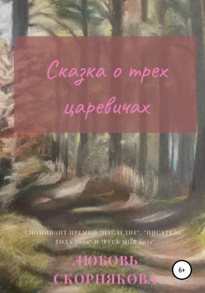 Скачать книгу Сказка о трех царевичах