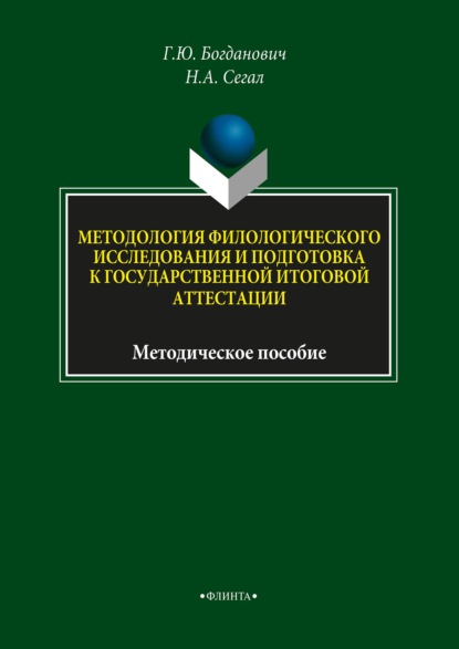 Скачать книгу Методология филологического исследования и подготовка к государственной итоговой аттестации