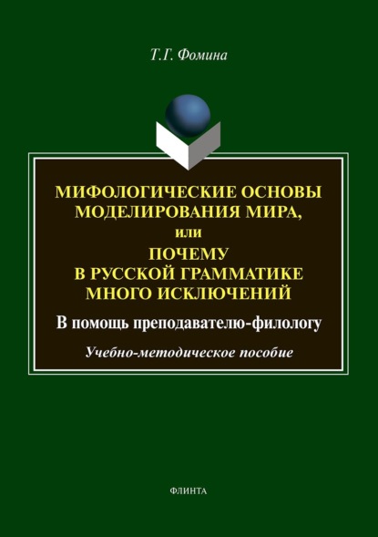 Скачать книгу Мифологические основы моделирования мира, или Почему в русской грамматике много исключений (в помощь преподавателю-филологу)