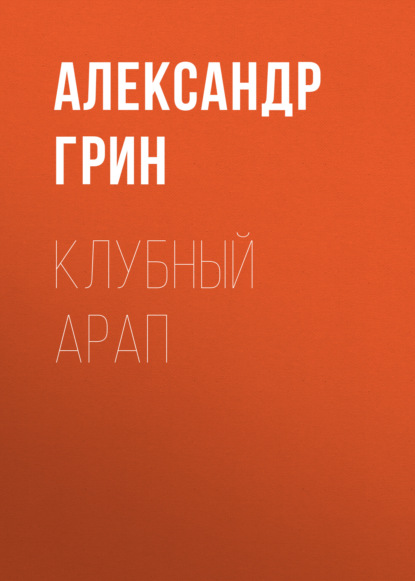 Скачать книгу Клубный арап