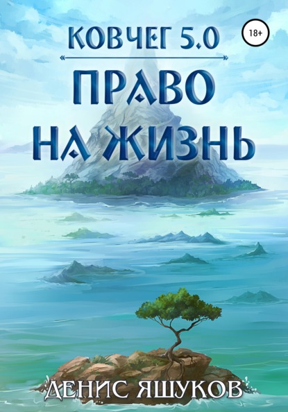 Скачать книгу Ковчег 5.0. Право на жизнь