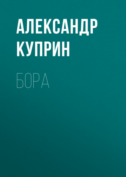 Скачать книгу Бора