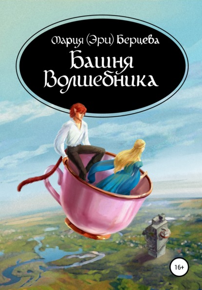 Скачать книгу Башня Волшебника