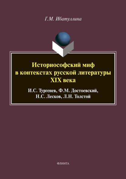 Скачать книгу Историософский миф в контекстах русской литературы XIX века: И. С. Тургенев, Ф. М. Достоевский, Н. С. Лесков, Л. Н. Толстой