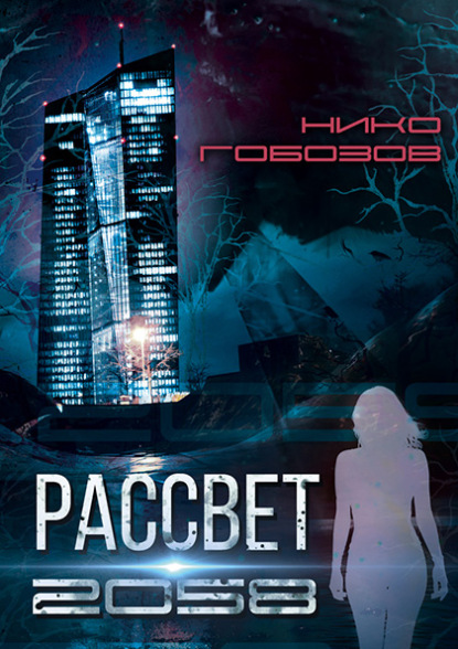 Скачать книгу Рассвет 2058