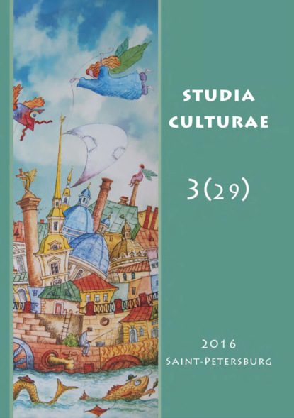Скачать книгу Studia Culturae. Том 3 (29) 2016