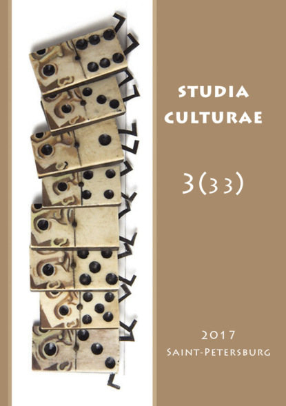Скачать книгу Studia Culturae. Том 3 (33) 2017