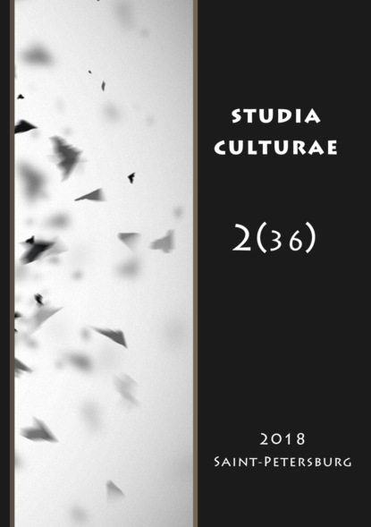 Скачать книгу Studia Culturae. Том 2 (36) 2018
