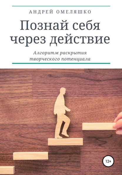 Скачать книгу Познай себя через действие. Алгоритм раскрытия творческого потенциала