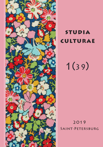 Скачать книгу Studia Culturae. Том 1 (39) 2019