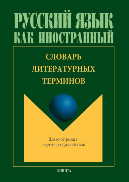 Скачать книгу Словарь литературных терминов (с переводом на китайский язык)
