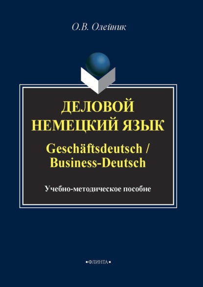 Скачать книгу Деловой немецкий язык / Geschäftsdeutsch / Business-Deutsch