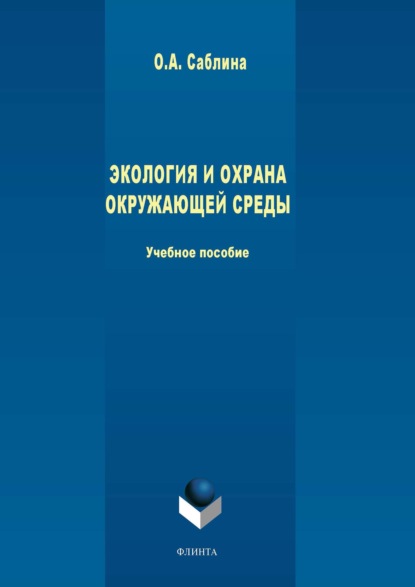 Скачать книгу Экология и охрана окружающей среды