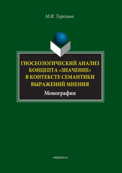 Гносеологический анализ концепта «значение» в контексте семантики выражений мнения