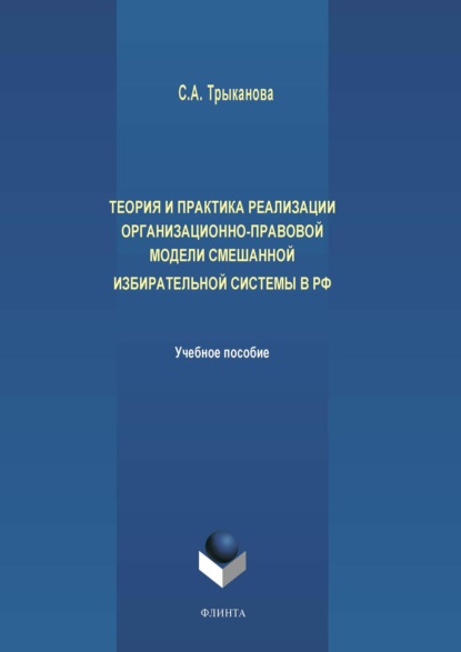 Скачать книгу Теория и практика реализации организационно-правовой модели смешанной избирательной системы в РФ