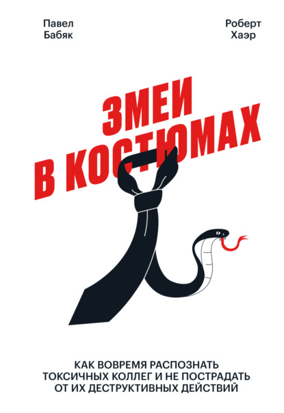 Скачать книгу Змеи в костюмах. Как вовремя распознать токсичных коллег и не пострадать от их деструктивных действий