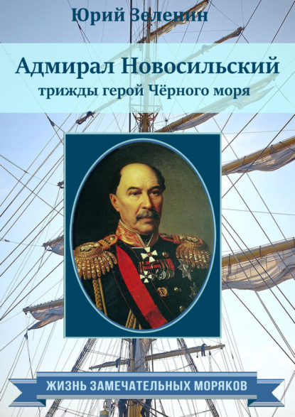 Скачать книгу Адмирал Новосильский – трижды герой Чёрного моря