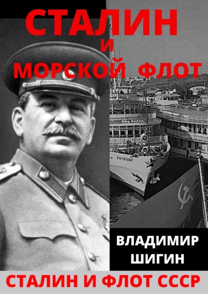 Сталин и морской флот СССР