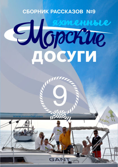 Скачать книгу Морские досуги №9 (Яхтенные)