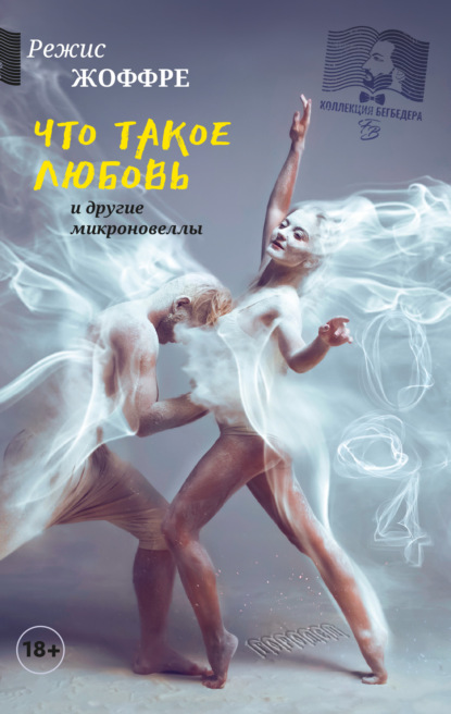 Скачать книгу Что такое любовь и другие микроновеллы