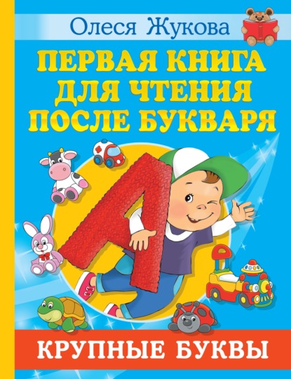 Скачать книгу Первая книга для чтения после букваря