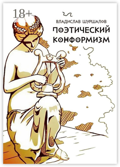 Скачать книгу Поэтический конформизм