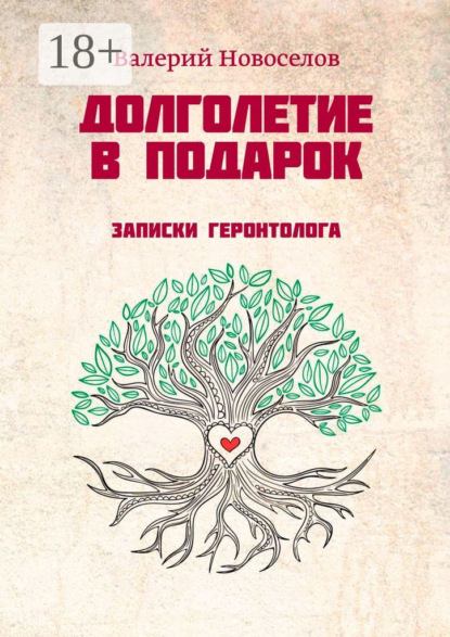 Скачать книгу Долголетие в подарок. Записки геронтолога