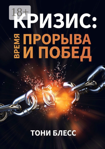 Скачать книгу Кризис: время прорыва и побед
