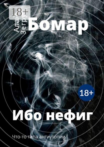 Скачать книгу Ибо нефиг