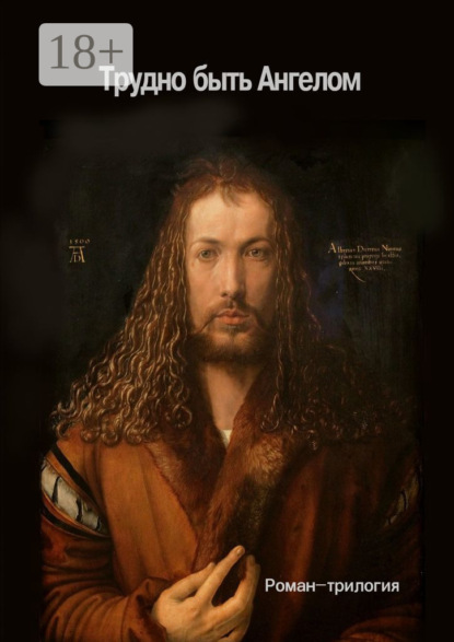 Скачать книгу Трудно быть Ангелом. Роман-трилогия
