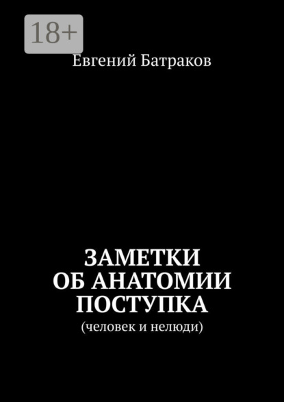 Скачать книгу Заметки об анатомии поступка. Человек и нелюди