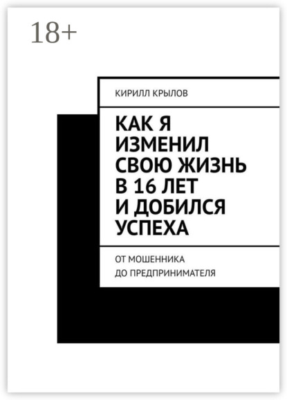 Скачать книгу Как я изменил свою жизнь в 16 лет и добился успеха. От мошенника до предпринимателя