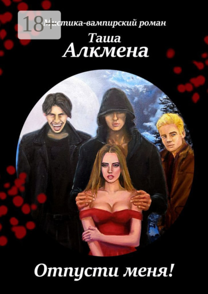Скачать книгу Отпусти меня! Мистика-вампирский роман