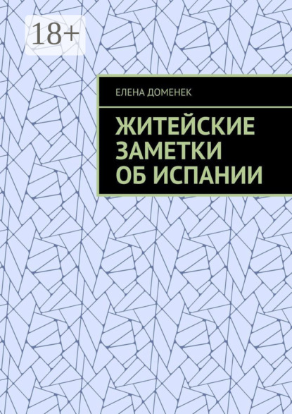 Скачать книгу Житейские заметки об Испании