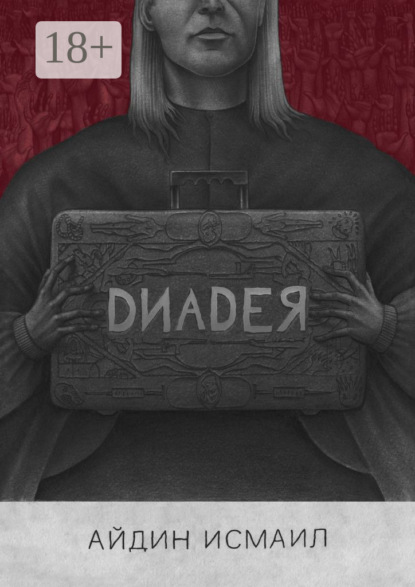 Скачать книгу Диадея