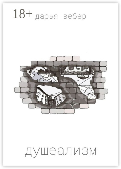 Скачать книгу Душеализм