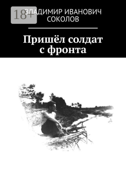 Скачать книгу Пришёл солдат с фронта