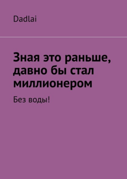 Скачать книгу Зная это раньше, давно бы стал миллионером. Без воды!