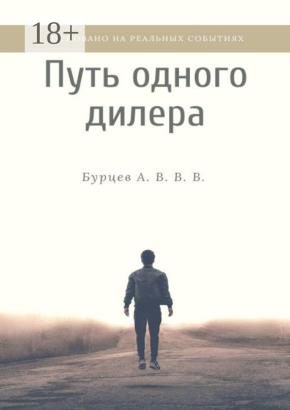 Скачать книгу Путь одного дилера. Основано на реальных событиях