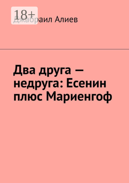 Два друга – недруга: Есенин плюс Мариенгоф