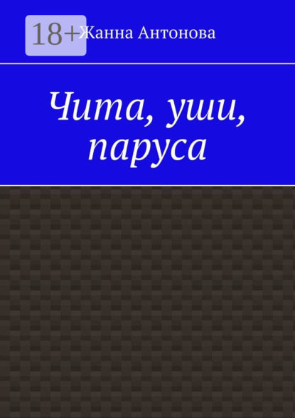 Скачать книгу Чита, уши, паруса