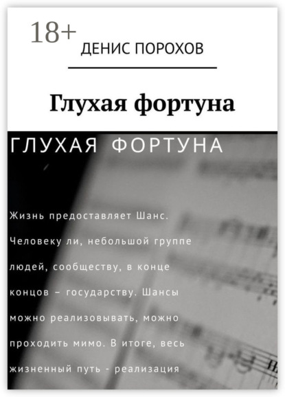 Скачать книгу Глухая фортуна