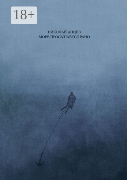 Скачать книгу Море просыпается рано