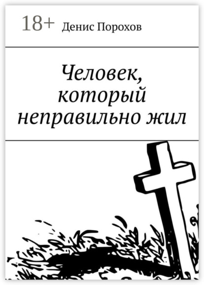 Скачать книгу Человек, который неправильно жил